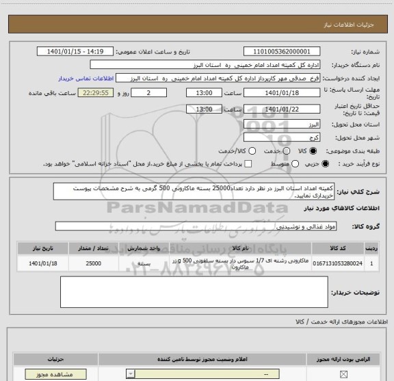 استعلام کمیته امداد استان البرز در نظر دارد تعداد25000 بسته ماکارونی 500 گرمی به شرح مشخصات پیوست خریداری نمایید.