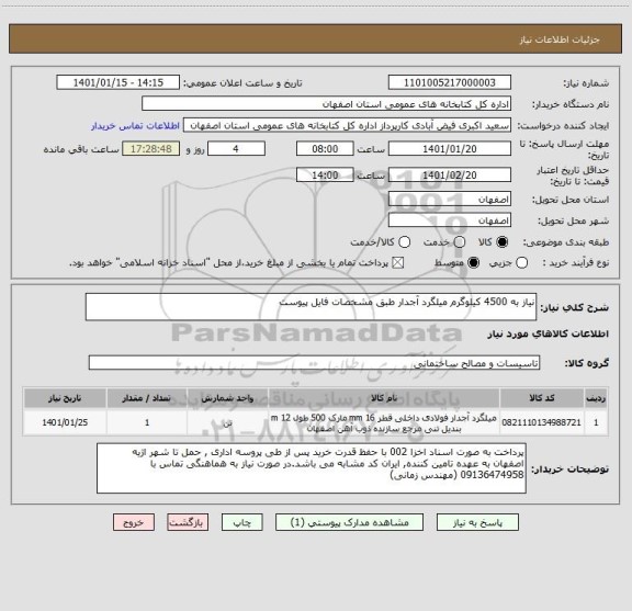 استعلام نیاز به 4500 کیلوگرم میلگرد آجدار طبق مشخصات فایل پیوست