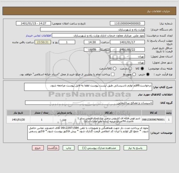 استعلام درخواست:9قلم لوازم تاسیساتی طبق لیست پیوست لطفا به فایل پیوست مراجعه شود.