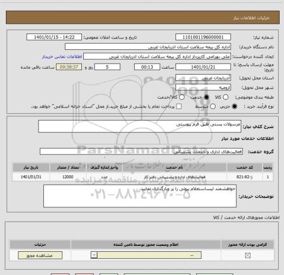 استعلام مرسولات پستی طبق فرم پیوستی