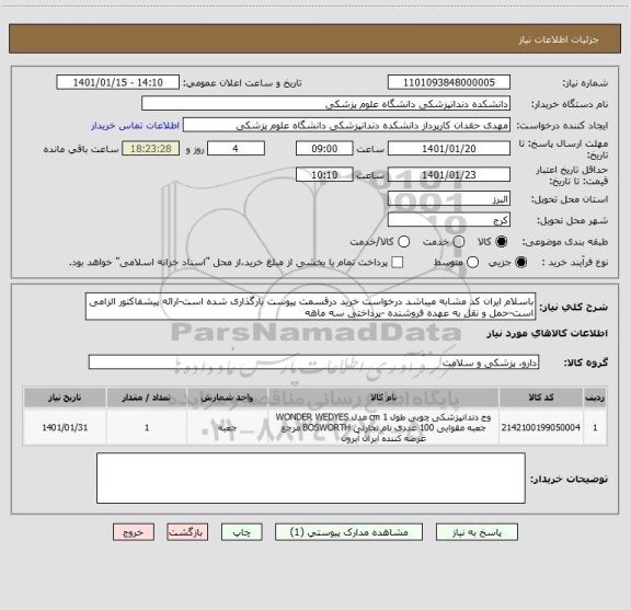 استعلام باسلام ایران کد مشابه میباشد درخواست خرید درقسمت پیوست بارگذاری شده است-ارائه پیشفاکتور الزامی است-حمل و نقل به عهده فروشنده -پرداختی سه ماهه