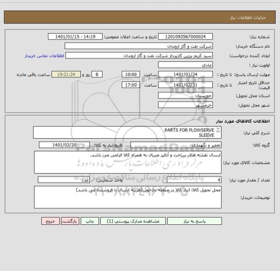 استعلام PARTS FOR FLOWSERVE 
SLEEVE
طبق شرح درخواست پیوست
