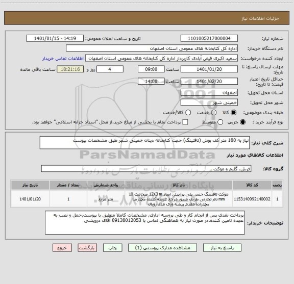 استعلام نیاز به 180 متر کف پوش (تافتینگ) جهت کتابخانه دینان خمینی شهر طبق مشخصات پیوست