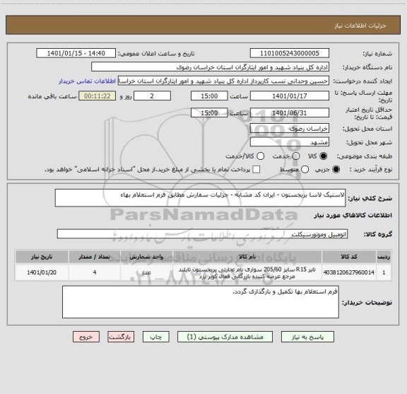 استعلام لاستیک لاسا بریجستون - ایران کد مشابه - جزئیات سفارش مطابق فرم استعلام بهاء 