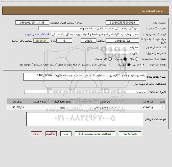 استعلام پیاده رو سازی و جدول گذاری روستای جولرستان و علیشاهدان شهرستان فلاورجان 1400/2/326