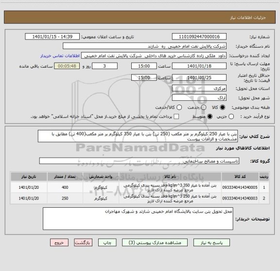 استعلام بتن با عیار 250 کیلوگرم بر متر مکعب (250 تن) بتن با عیار 350 کیلوگرم بر متر مکعب(400 تن) مطابق با مشخصات و الزامات پیوست