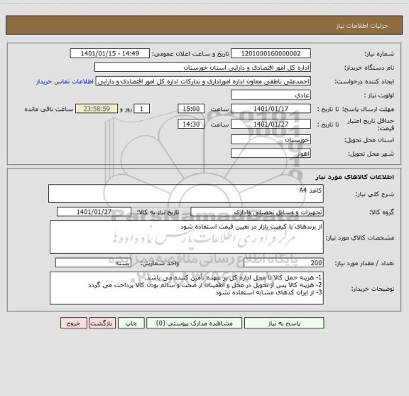 استعلام کاغذ A4