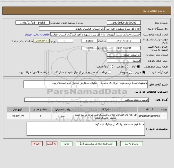 استعلام لاستیک لاسا بریجستون - ایران کد مشابه - جزئیات سفارش مطابق فرم استعلام بهاء 