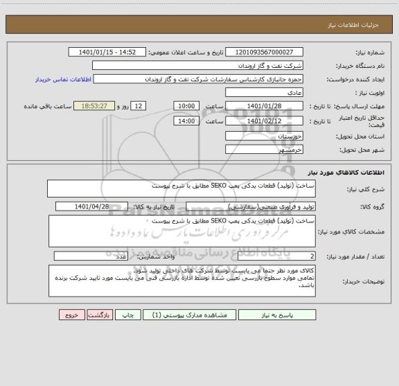 استعلام ساخت (تولید) قطعات یدکی پمپ SEKO مطابق با شرح پیوست