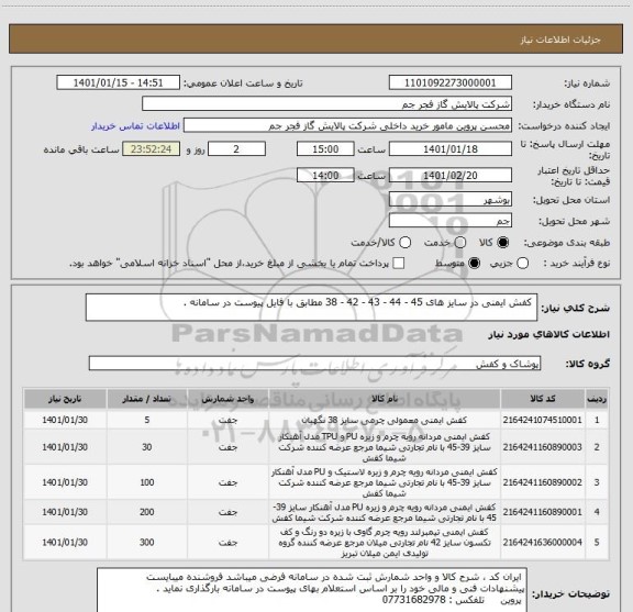 استعلام  کفش ایمنی در سایز های 45 - 44 - 43 - 42 - 38 مطابق با فایل پیوست در سامانه . 