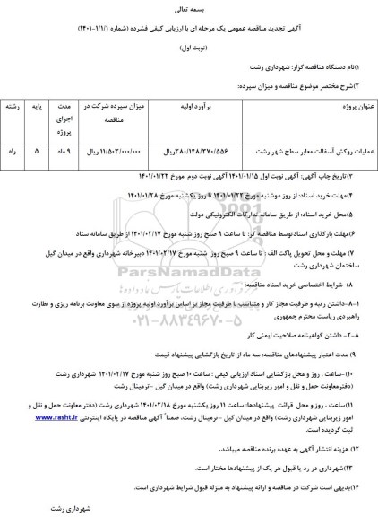 تجدید مناقصه عملیات روکش اسفالت معابر