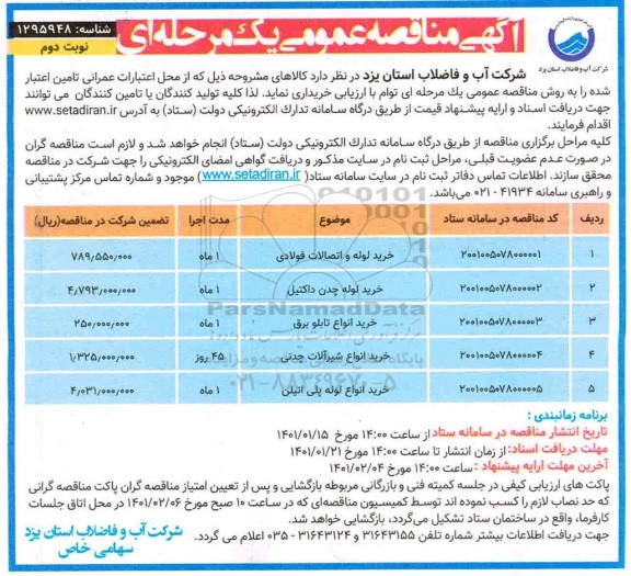 مناقصه عمومی خرید لوله و اتصالات فولادی ... - نوبت دوم