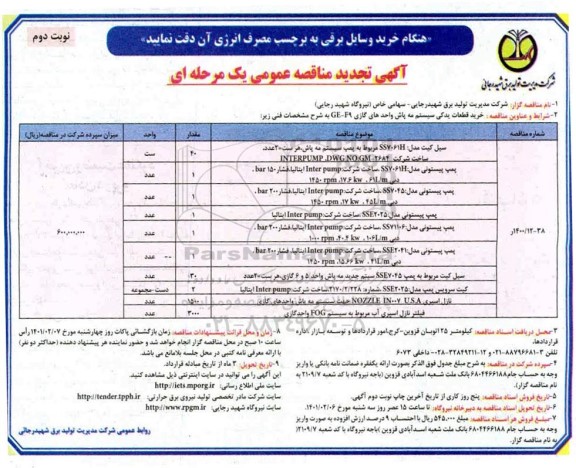 مناقصه خرید قطعات یدکی سیستم مه پاش واحدهای گازی GE - F9 تجدید نوبت دوم 