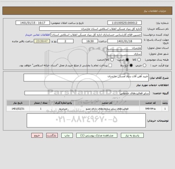 استعلام خرید آهن آلات بنیاد مسکن مازندران