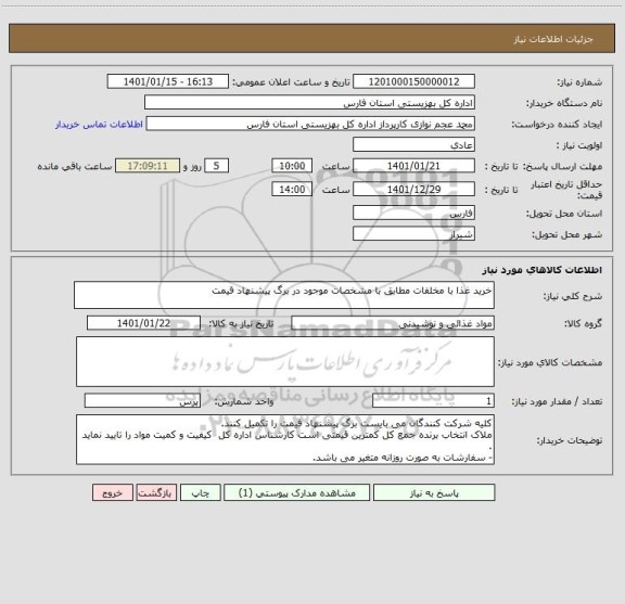 استعلام خرید غذا با مخلفات مطابق با مشخصات موجود در برگ پیشنهاد قیمت