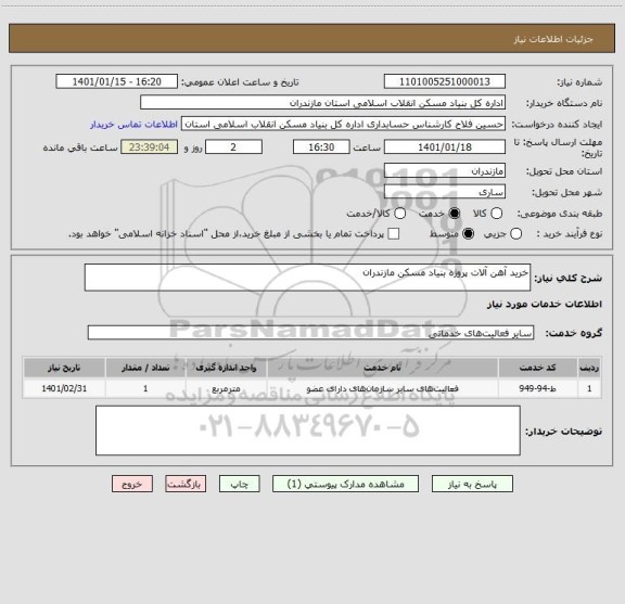 استعلام خرید آهن آلات پروژه بنیاد مسکن مازندران