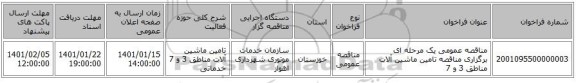 مناقصه عمومی یک مرحله ای برگزاری مناقصه تامین ماشین آلات مناطق 3 و 7