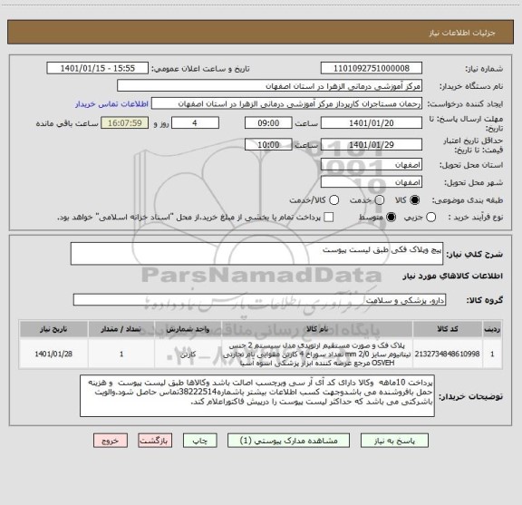 استعلام پیچ وپلاک فکی طبق لیست پیوست