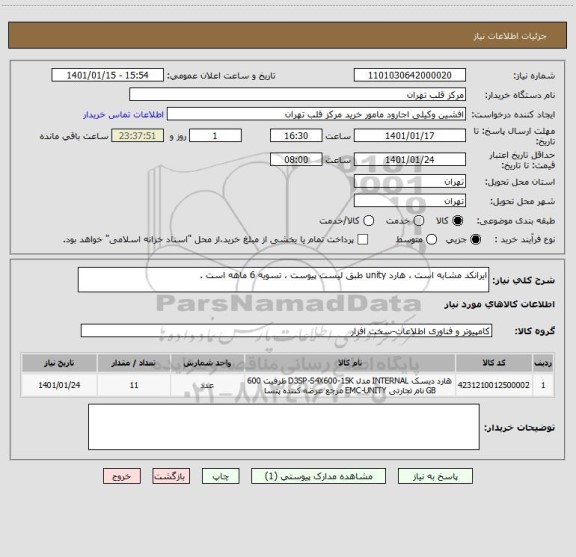 استعلام ایرانکد مشابه است ، هارد unity طبق لیست پیوست ، تسویه 6 ماهه است .