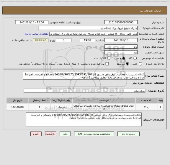 استعلام کانال تاسیسات ومخابرات برق بافق دستور کار 1400/0/90/275/1543/192/107 بامصالح و اجرامدت اجرای1 ماه و پرداخت مدت دارحداقل بازه  زمانی پرداخت 5 ماهه 