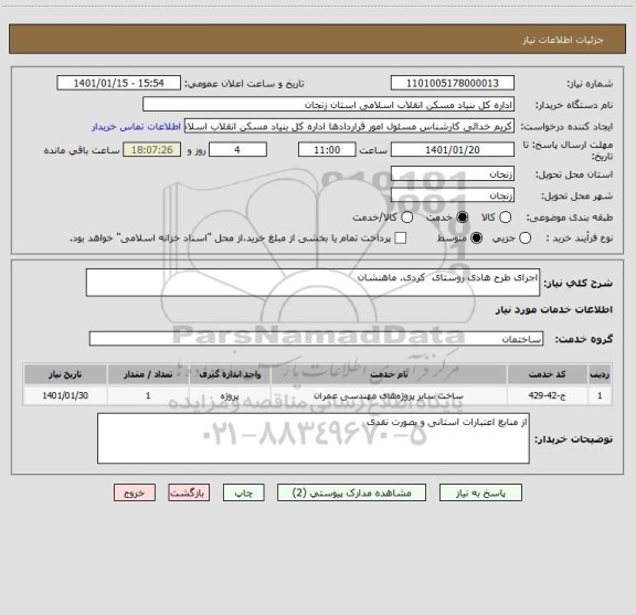 استعلام اجرای طرح هادی روستای  کردی. ماهنشان