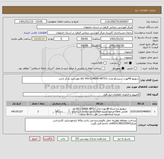 استعلام سوییچ 48پورت سیسکو مدل WS-C2960X-48TS-L کالا موردتایید مرکز باشد