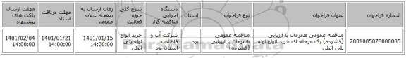 مناقصه عمومی همزمان با ارزیابی (فشرده) یک مرحله ای خرید انواع لوله پلی اتیلن