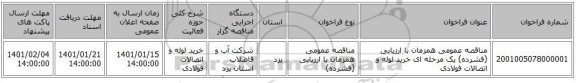 مناقصه عمومی همزمان با ارزیابی (فشرده) یک مرحله ای خرید لوله و اتصالات فولادی 