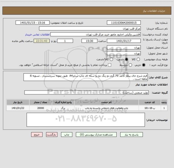 استعلام فرم شرح حال بیمار کاغذ 70 گرم دو رنگ دو رو سکه ای چاپ سایزA4  طبق نمونه سرچسبدار ، تسویه 6 ماهه است .