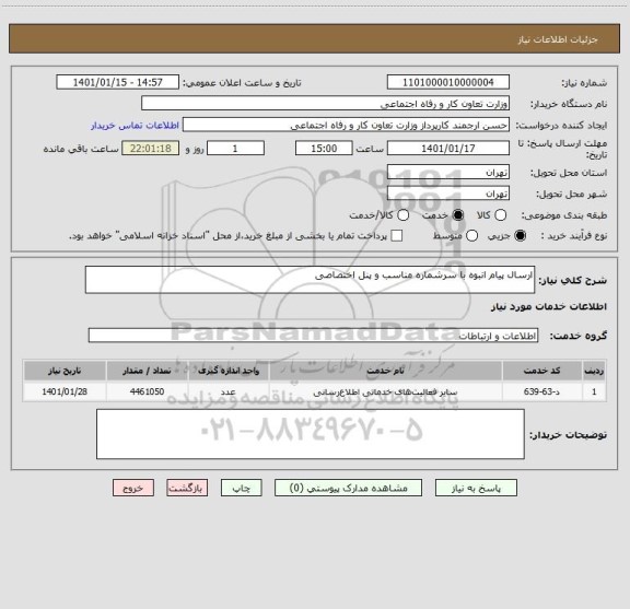 استعلام ارسال پیام انبوه با سرشماره مناسب و پنل اختصاصی