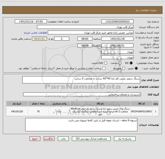 استعلام سنگ سفید چینی کف ازنا 40*40 سانت با ضخامت 2 سانت 