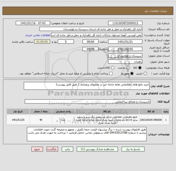 استعلام خرید تابلو های اطلاعاتی نقاط حادثه خیز در محلهای پرتصادف ( طبق فایل پیوست) 