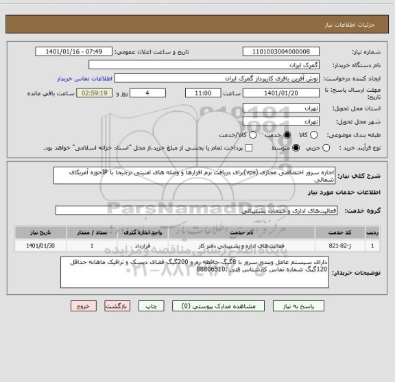 استعلام اجاره سرور اختصاصی مجازی (vps)برای دریافت نرم افزارها و وصله های امنیتی ترجیحا با IPحوزه آمریکای شمالی 