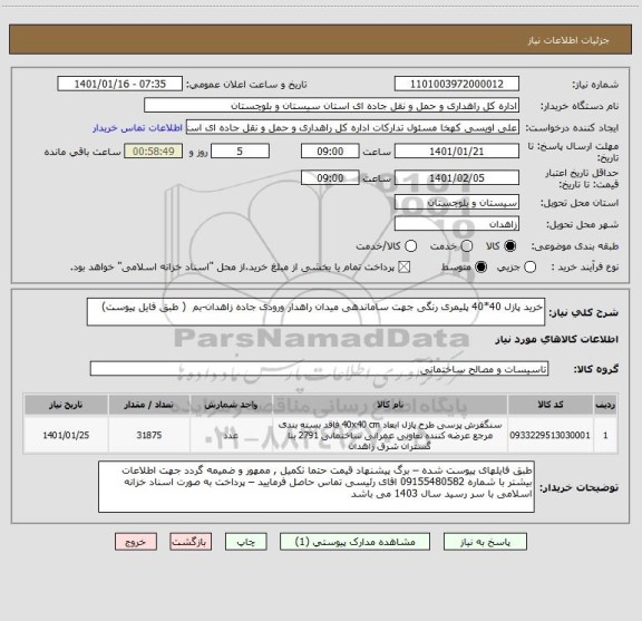 استعلام خرید پازل 40*40 پلیمری رنگی جهت ساماندهی میدان راهدار ورودی جاده زاهدان-بم  ( طبق فایل پیوست) 