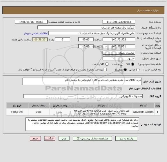 استعلام خرید 2100 عدد مقره بشقابی استاندارد 120 کیلونیوتنی با پوشش نانو