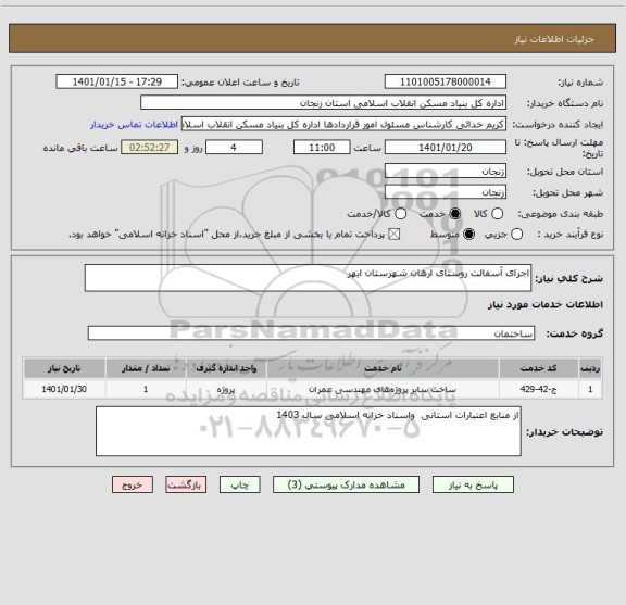 استعلام اجرای آسفالت روستای ارهان شهرستان ابهر