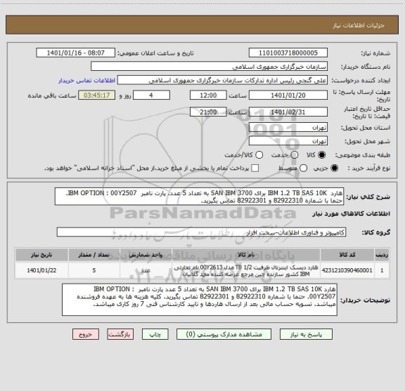 استعلام هارد  IBM 1.2 TB SAS 10K برای SAN IBM 3700 به تعداد 5 عدد. پارت نامبر  IBM OPTION : 00Y2507. حتما با شماره 82922310 و 82922301 تماس بگیرید.