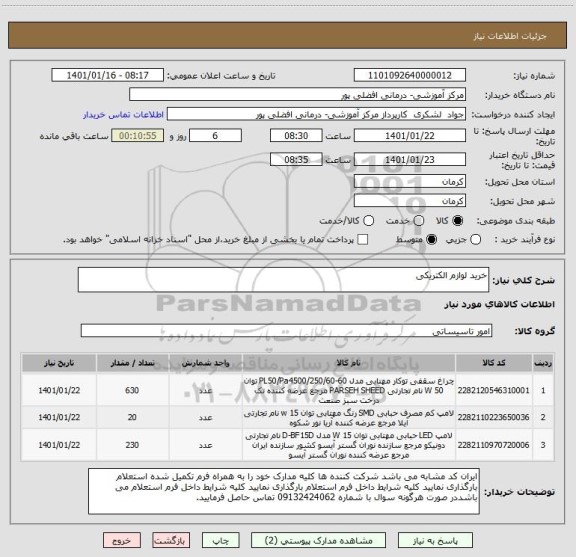 استعلام خرید لوازم الکتریکی