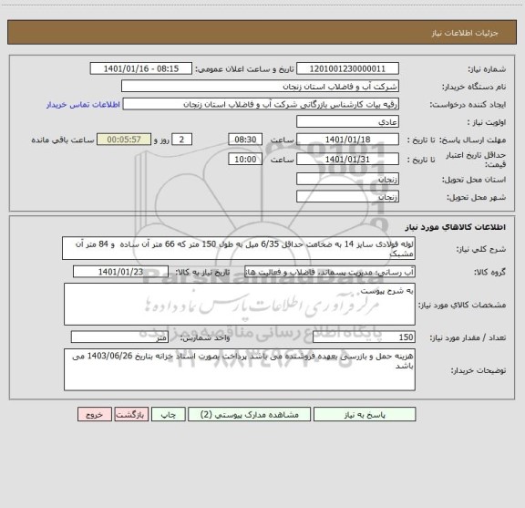 استعلام لوله فولادی سایز 14 به ضخامت حداقل 6/35 میل به طول 150 متر که 66 متر آن ساده  و 84 متر آن مشبک