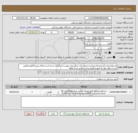 استعلام باسلام ایران کد مشابه میباشد-درخواست در قسمت پیوست بارگزاری شده است-ارائه پیش فاکتور الزامی است-حمل نقل به عهده فروشنده-پرداختی سه ماهه