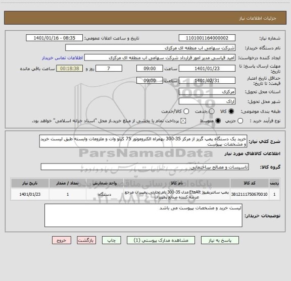 استعلام خرید یک دستگاه پمپ گریز از مرکز 35-300 بهمراه الکتروموتور 75 کیلو وات و ملزومات وابسته طبق لیست خرید و مشخصات بپیوست