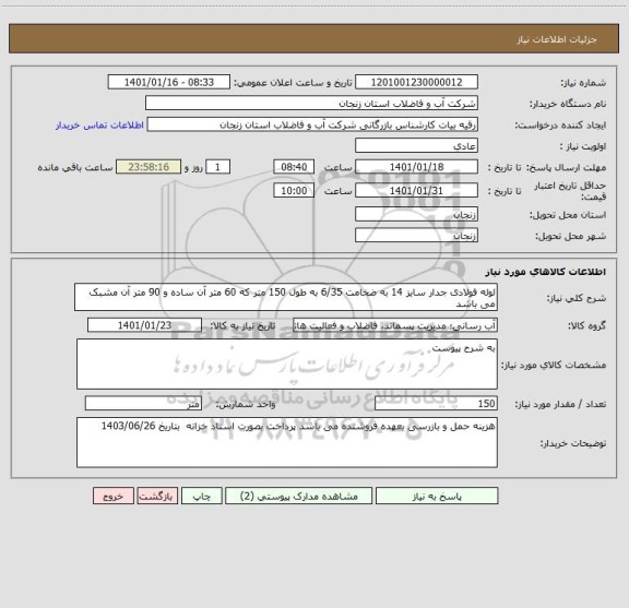 استعلام لوله فولادی جدار سایز 14 به ضخامت 6/35 به طول 150 متر که 60 متر آن ساده و 90 متر آن مشبک می باشد