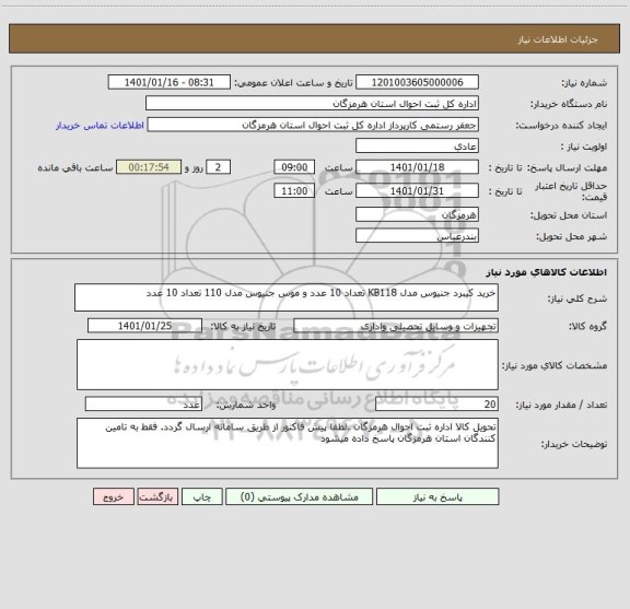 استعلام خرید کیبرد جنیوس مدل KB118 تعداد 10 عدد و موس جنیوس مدل 110 تعداد 10 عدد