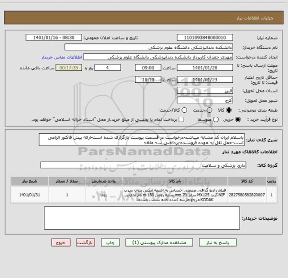 استعلام باسلام ایران کد مشابه میباشد-درخواست در قسمت پیوست بارگزاری شده است-ارائه پیش فاکتور الزامی است-حمل نقل به عهده فروشنده-پرداختی سه ماهه