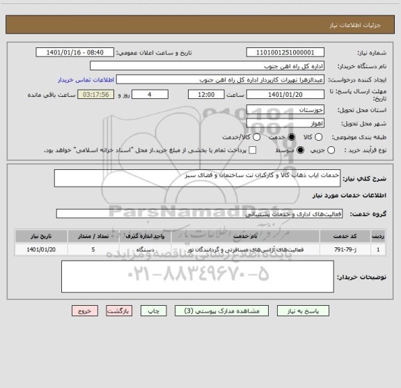 استعلام خدمات ایاب ذهاب کالا و کارکنان نت ساختمان و فضای سبز