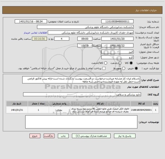 استعلام باسلام ایران کد مشابه میباشد-درخواست در قسمت پیوست بارگزاری شده است-ارائه پیش فاکتور الزامی است-حمل نقل به عهده فروشنده-پرداختی سه ماهه