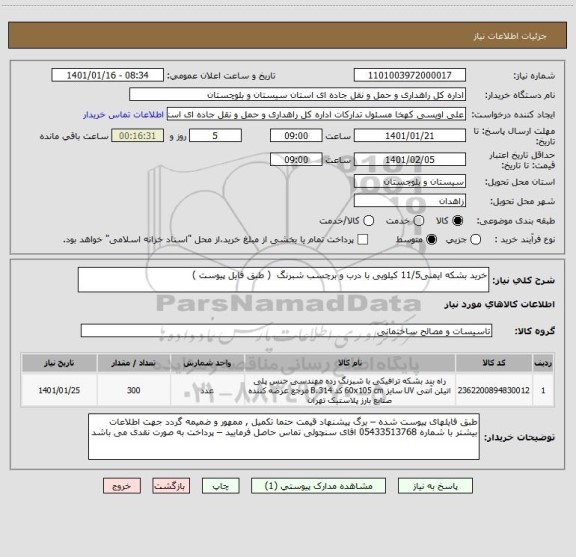 استعلام خرید بشکه ایمنی11/5 کیلویی با درب و برچسب شبرنگ  ( طبق فایل پیوست ) 