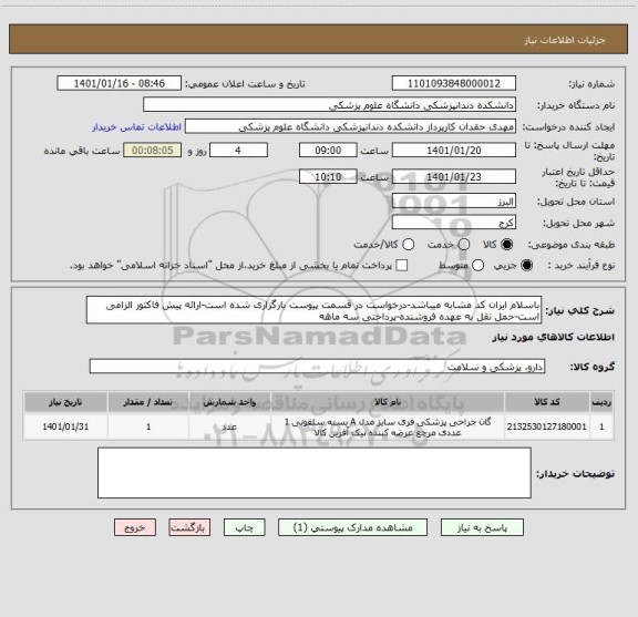 استعلام باسلام ایران کد مشابه میباشد-درخواست در قسمت پیوست بارگزاری شده است-ارائه پیش فاکتور الزامی است-حمل نقل به عهده فروشنده-پرداختی سه ماهه