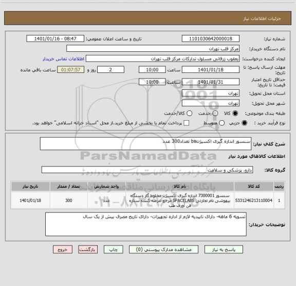 استعلام سنسور اندازه گیری اکسیژنbis تعداد300 عدد