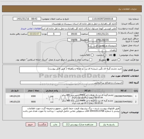 استعلام خرید چشم گربه ای نگین شیشه ای زرد دو طرفه و یکطرفه ( طبق فایل پیوست) 